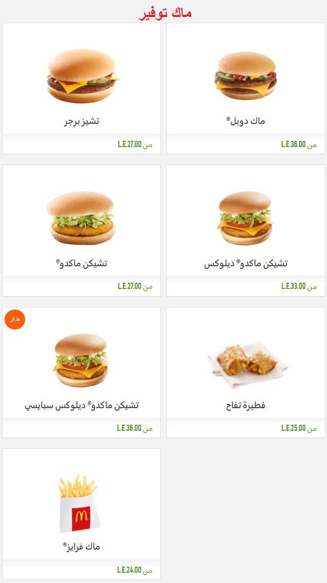 اسعار منيو ماكدونالدز McDonalds مصر , ماك رقم الدليفري والتوصيل