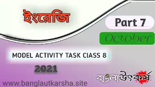 Model Activity Task Class 8 English Part 7 2021 October | মডেল অ্যাক্টিভিটি টাস্ক  ক্লাস ৮ ইংরেজি পার্ট ৭ অক্টোবর ২০২১