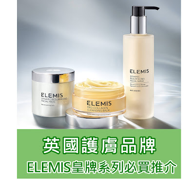 ELEMIS好用嗎? 英國護膚品牌ELEMIS皇牌系列必買推介