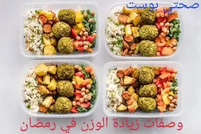 وصفات زيادة الوزن في رمضان