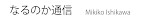 なるのか通信｜石川美祈子