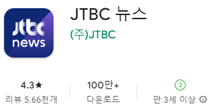 구글 플레이스토어에서 JTBC 뉴스 앱 설치 다운로드