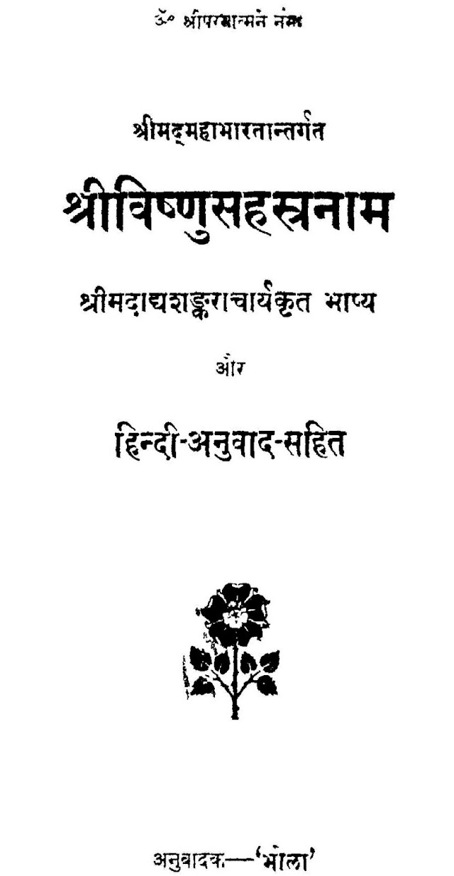 श्री विष्णु सहस्रनाम (गीता प्रेस) हिन्दी पुस्तक  | Shri Vishnu Sahasranama (Gita Press) Hindi Book PDF