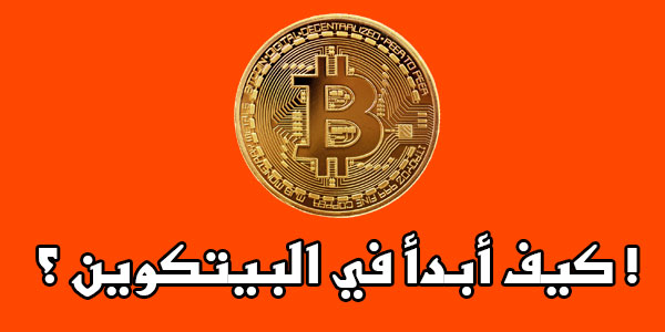 كيف أبدأ في البيتكوين.. ما هي العملات الرقمية وكيف تعمل؟