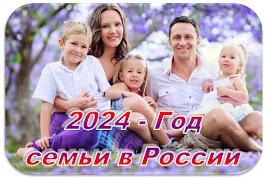 Путин объявил 2024 год в России  Годом семьи