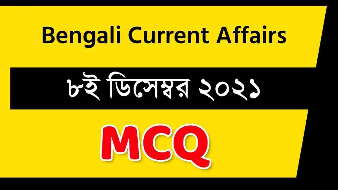 8th December Bengali Current Affairs 2021