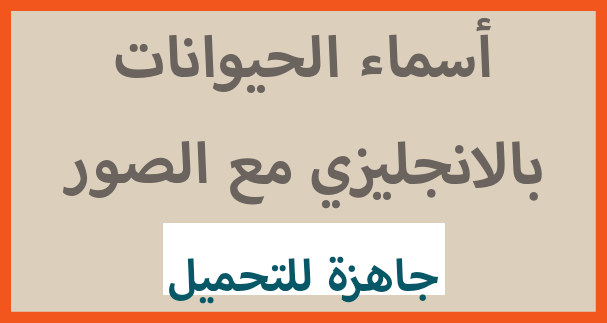 83 إسم من اسماء الحيوانات بالانجليزي مع الصور