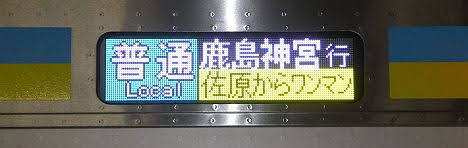 成田・鹿島線　普通　鹿島神宮行き　E131系(2022.3廃止)