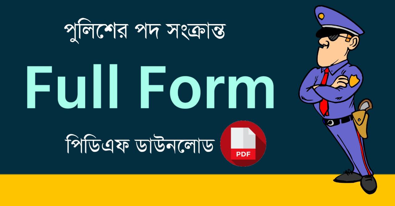 পুলিশের পদ সংক্রান্ত ফুল ফর্ম PDF | Police Related Full Forms