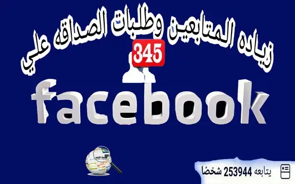 الحصول على طلبات صداقة في فيس بوك 500 طلب خلال بضعة ثوان، زيادة عدد الاصدقاء في الفيس بوك اكثر من 5000، زيادة متابعين فيسبوك 1000 متابع خلال 5 دقائق، رابط زيادة متابعين فيس بوك 2020، اضافة اصدقاء علي الفيس بوك 5000، زيادة مشاهدات البث المباشر فيس بوك، ثغرة زيادة متابعين فيس بوك، موقع زيادة متابعين فيس بوك مجانا