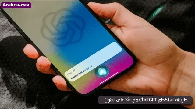 طريقة استخدام ChatGPT مع Siri على ايفون