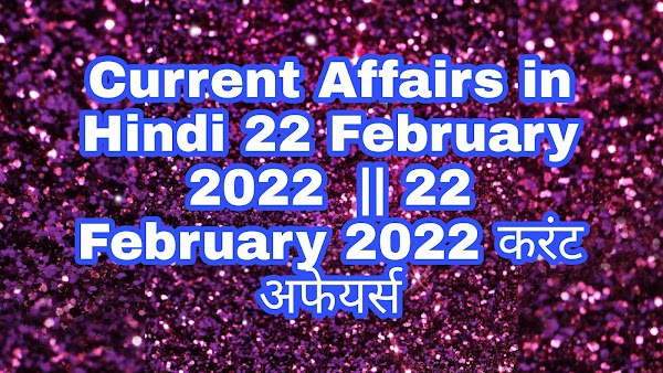 Current Affairs in Hindi 22 February 2022  || 22 February 2022 करंट अफेयर्स