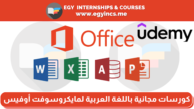 كورسات أونلاين مجانية باللغة العربية مايكروسوفت أوفيس في ورد واكسيل وباوربوينت وأكسس من يوديمي udemy | Microsoft Office Arabic Courses
