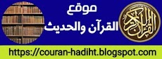 موقع القرآن والحديث