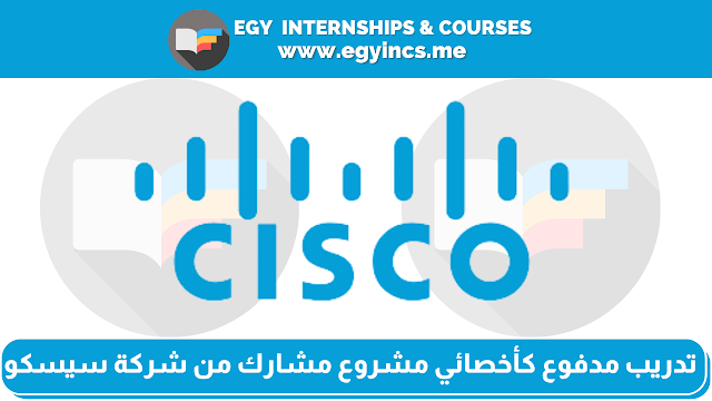 تدريب مدفوع كأخصائي مشروع مشارك من شركة سيسكو سيستمز Cisco Systems | Associate Project Specialist Internship