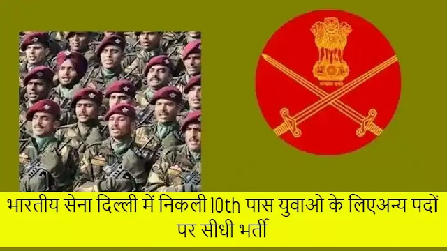 भारतीय सेना दिल्ली में निकली 10th पास युवाओ के लिए कुक, सफाईवाला, MTS व अन्य 41 पदों पर सीधी भर्ती