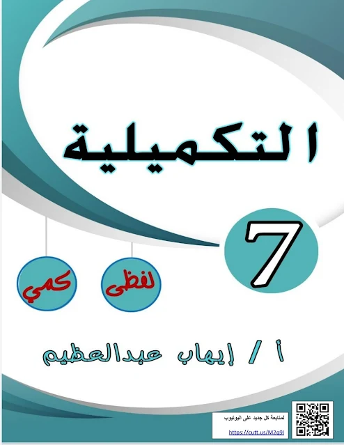 التكميلية 7