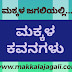 ಮಕ್ಕಳ ಕವನಗಳು : ಸಂಚಿಕೆ - 50