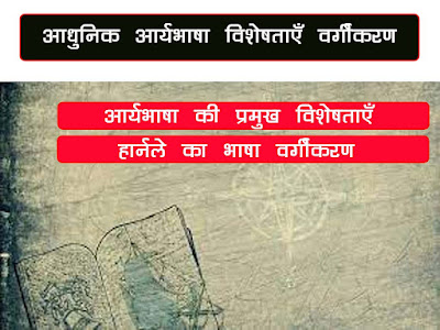 आधुनिक आर्यभाषा : आधुनिक भारतीय भाषाओं की प्रमुख विशेषताएँ वर्गीकरण। Aadhunik Aarya Bhasha