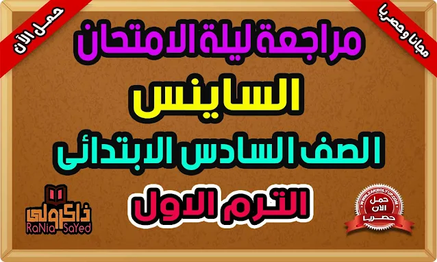 تحميل مراجعة ليلة الامتحان للصف السادس الابتدائي الترم الاول ساينس