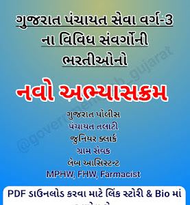 Gujarat Panchayat Bharti Various Exam Rules and Syllabus 2021
