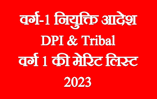 एमपी वर्ग 1 नियुक्ति आदेश 2023