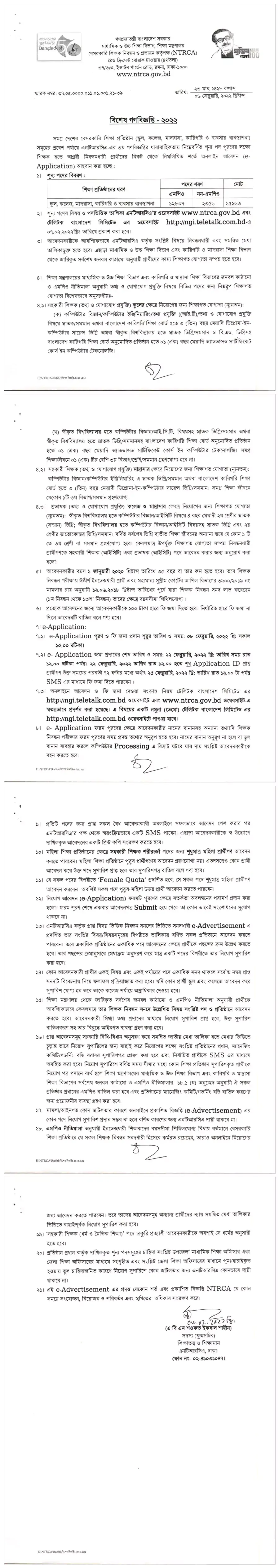 বেসরকারি শিক্ষক নিয়োগ বিজ্ঞপ্তি ২০২২। NTRCA Job Circular