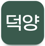 고양시 덕양노인종합복지관 앱 설치 다운로드, 홈페이지, 전화번호 및 교통편