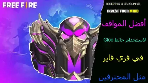 استخدام Gloo Wall بفعالية في Garena Free Fire, أفضل استراتيجيات استخدام Gloo Wall في Free Fire, كيفية استخدام Gloo Wall بشكل فعال في معارك Free Fire.