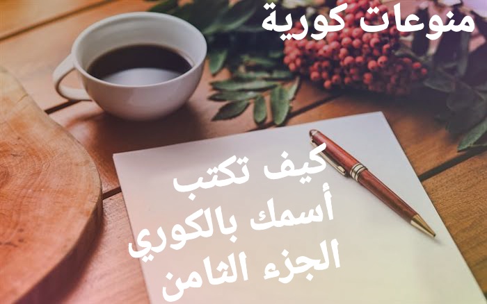 كيف تكتب أسمك بالكوري الجزء الثامن