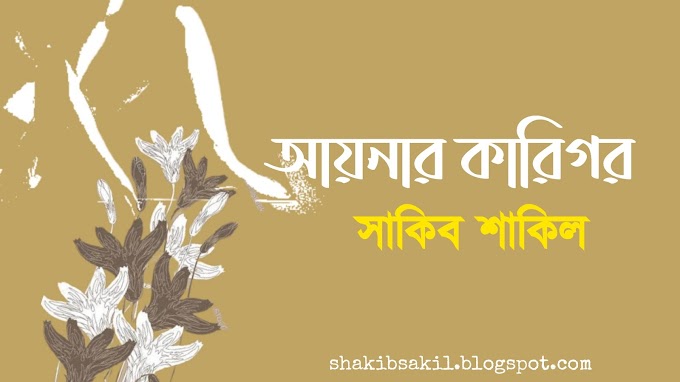 আয়নার কারিগর | সাকিব শাকিল