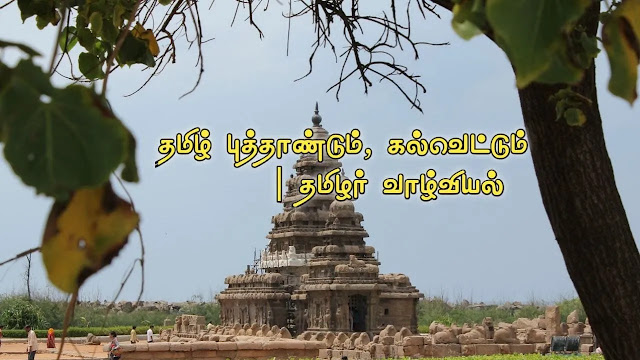 தமிழ்ப்புத்தாண்டு