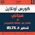 أفضل كورسات انجليزي اونلاين 2023
