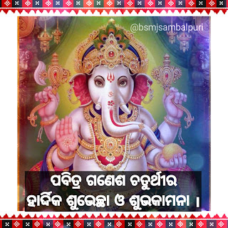 Ganesh Puja Greetings messages in Odia