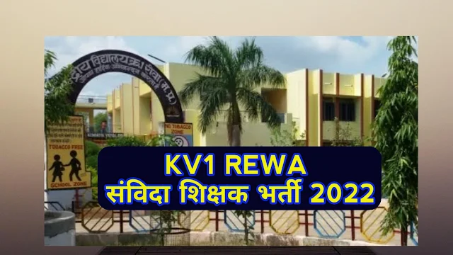 kv1 Rewa - रीवा केंद्रीय विद्यालय क्रमांक - 1, संविदा शिक्षक भर्ती 2022