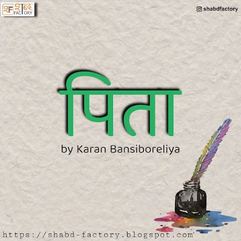 Pita / पिता by Karan Bansiboreliya