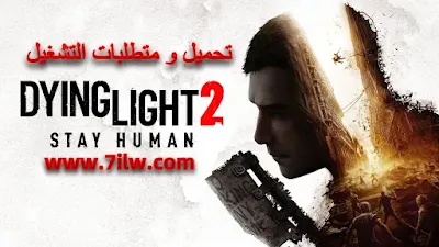 مواصفات و متطلبات تشغيل لعبة   Dying Light 2