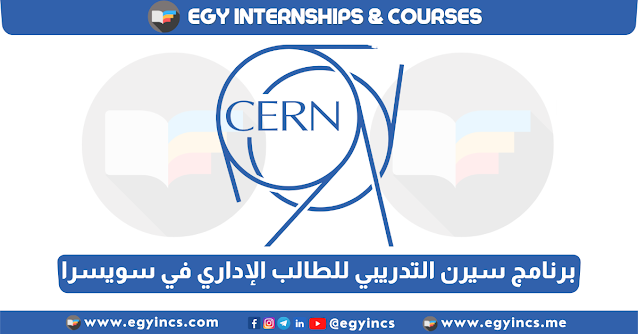 برنامج سيرن التدريبي - ممول بالكامل للطالب الإداري من المنظمة الأوروبية للأبحاث النووية في سويسرا CERN Administrative Student Programme 2023
