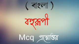 মাধ্যমিক বাংলা বহুরূপী MCQ প্রশ্নোত্তর মাধ্যমিক বাংলা সাজেশন madhyamik bangla bohurupi mcq questions answer madhyamik Bangla suggestions