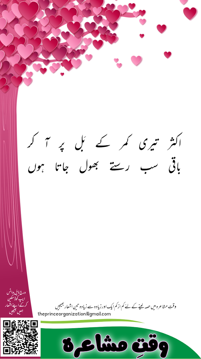 Waqt e Mushaeyraa | Romantic Poetry 001