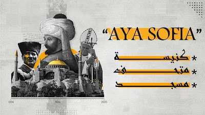 قصة مسجد آيا صوفيا | القصة الحقيقية الكاملة وتاريخ تحولاتها على مر التاريخ
