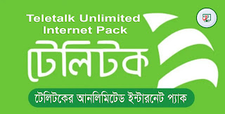 টেলিটকের আনলিমিটেড ইন্টারনেট প্যাক কেনার নিয়ম