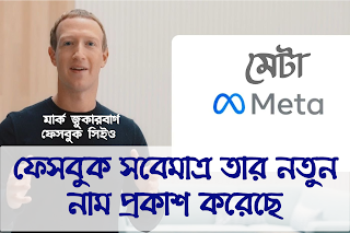 Facebook new Name in Bengali Meta