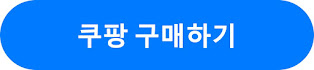 쿠팡 구매하기 버튼 