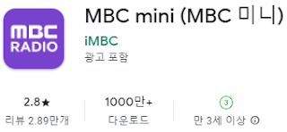 구글 플레이스토어에서 MBC 엠비씨 라디오 미니 mini 앱 설치 다운로드 방법 (삼성 갤럭시 핸드폰)