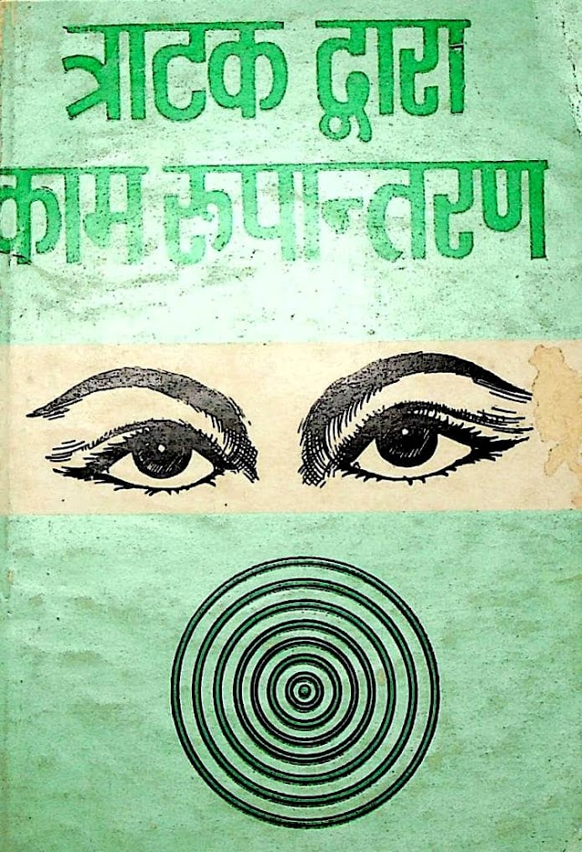 त्राटक द्वारा काम रूपांतरण - हिन्दी पुस्तक | Tratak Dwara Kaam Rupantaran - Hindi Book PDF