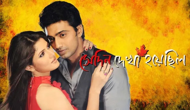 Shedin Dekha Hoyechilo (2010) Bengali Full HD Movie Download 480p 720p and 1080p