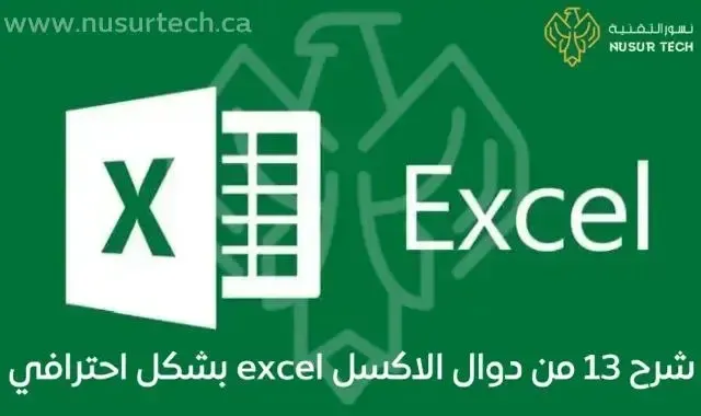 شرح 13 من دوال الاكسل excel بشكل احترافي