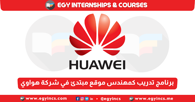 برنامج تدريب كمهندس موقع مبتدئ في شركة هواوي Huawei Junior Site Engineer Internship
