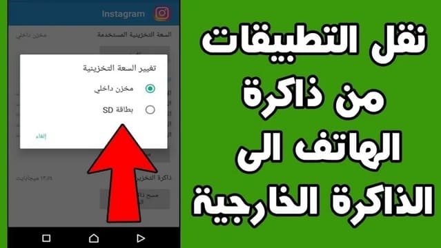 بدون برامج، طريقة نقل التطبيقات من هاتفك إلى بطاقة الذاكرة SD